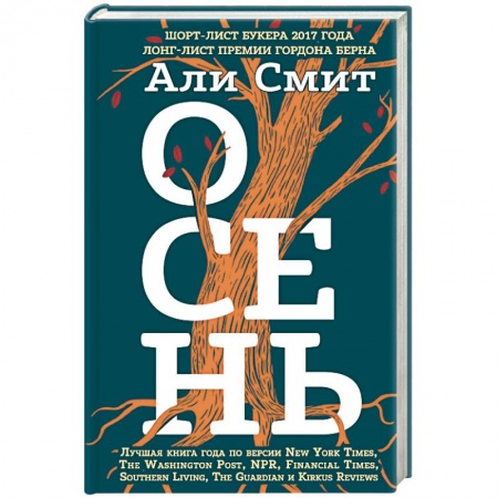 Зарубежная современная проза, книга Осень купить по низкой цене