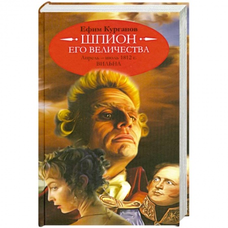 Книги, книга Шпион его величества,или 1812 год.Апрель-июль.Вильна купить по низкой цене