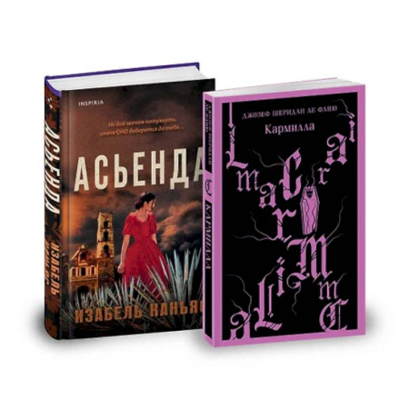 Зарубежный детектив, книга Асьенда. Кармилла. (комплект из 2-х книг) купить по низкой цене