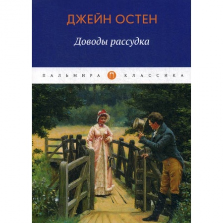 Зарубежная современная проза, книга Доводы рассудка купить по низкой цене