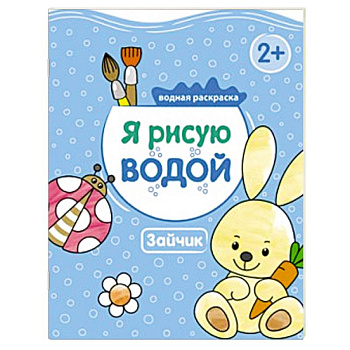 Я рисую водой. Зайчик.