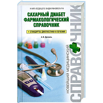 Сахарный диабет. Фармакологический справочник