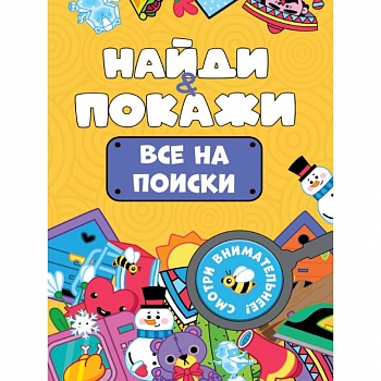 Все на поиски