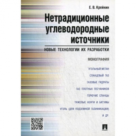 Геология. Полезные ископаемые, книга Нетрадиционные углеводородные источники: новые технологии их разработки купить по низкой цене
