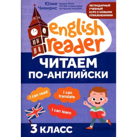 Образовательные системы. 1-4 классы, книга Читаем по-английски: 3 класс купить по низкой цене