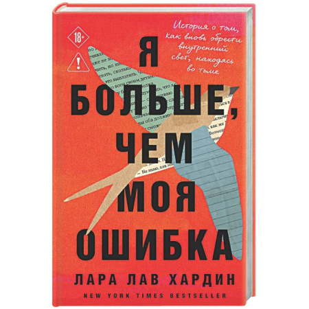 Достижение успеха в жизни, книга Я больше, чем моя ошибка. История о том, как вновь обрести внутренний свет, находясь во тьме купить по низкой цене