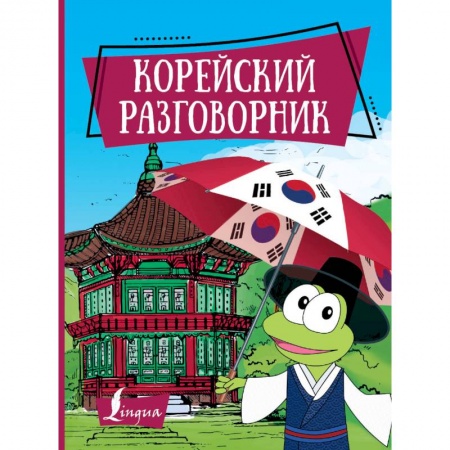 Разговорники, книга Корейский разговорник купить по низкой цене