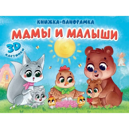 Сказки и истории для малышей, книга Мамы и малыши купить по низкой цене