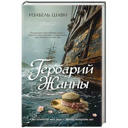 Исторический роман, книга Гербарий Жанны купить по низкой цене