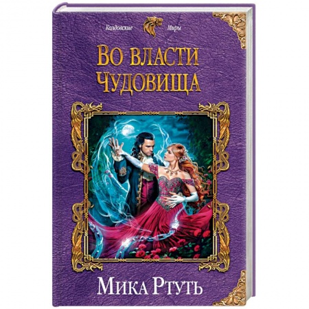 Русское фэнтези, книга Во власти чудовища купить по низкой цене