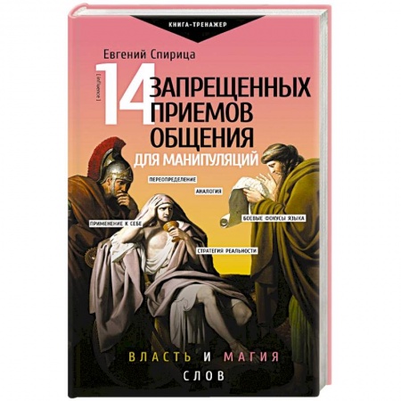 Психология отношений, книга 14 запрещенных приемов общения для манипуляций. Власть и магия слов купить по низкой цене