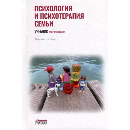 Основы психологии, книга Психология и психотерапия семьи. Учебник купить по низкой цене