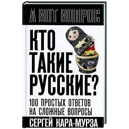 Другие издания, книга Кто такие русские? 100 простых ответов на сложные вопросы купить по низкой цене