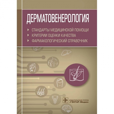 Кожные и венерические болезни, книга Дерматовенерология.Стандарты медицинской помощи.Фармакологический справочник купить по низкой цене