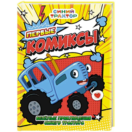 Кроссворды, головоломки, комиксы, книга Веселые приключения Синего трактора купить по низкой цене
