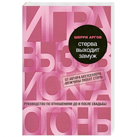 Книги, книга Стерва выходит замуж. Руководство по отношениям до и после свадьбы купить по низкой цене