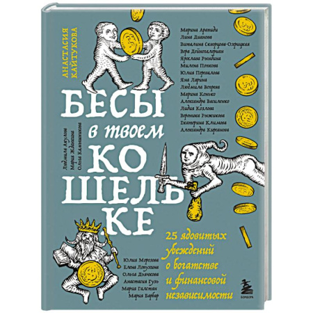 Финансы. Банковское дело. Инвестиции, книга Бесы в твоем кошельке. 25 ядовитых убеждений о богатстве и финансовой независимости купить по низкой цене