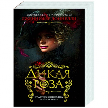 Зарубежная современная проза, книга Дикая роза купить по низкой цене