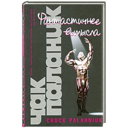 Книги, книга Фантастичнее вымысла купить по низкой цене