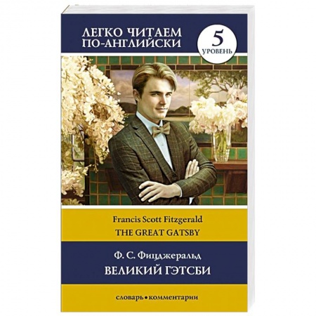 Чтение на английском языке, книга The Great Gatsby / Великий Гэтсби. Уровень 5 купить по низкой цене