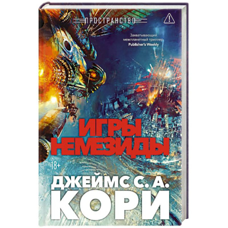 Боевая фантастика, книга Пространство. Книга 5. Игры Немезиды купить по низкой цене