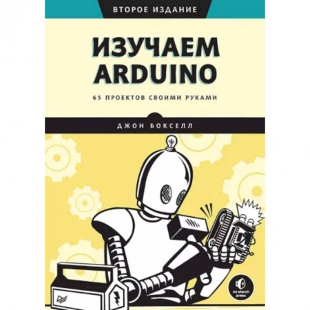 Технические науки. Транспорт, книга Изучаем Arduino. 65 проектов своими руками купить по низкой цене