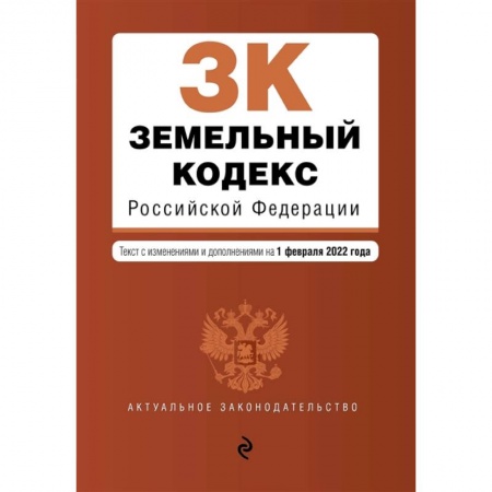 Право. Юриспруденция, книга Земельный кодекс Российской Федерации купить по низкой цене