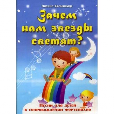 Книги, книга Зачем нам звезды светят? Песни для детей в сопровождении фортепиано купить по низкой цене