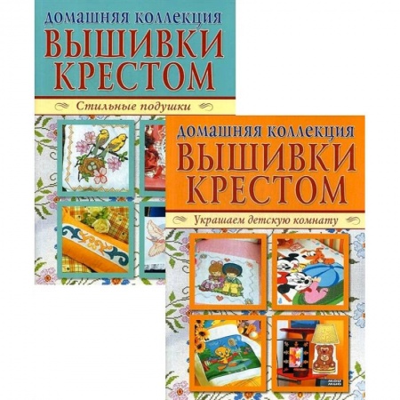 Вышивка, книга Домашняя коллекция вышивки крестом. Комплект Р-1103: Брошюра I. Украшаем детскую комнату. Брошюра II. Стильные подушки купить по низкой цене