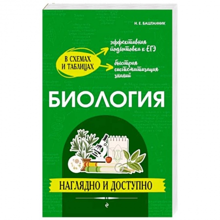 Биология, книга Биология: наглядно и доступно купить по низкой цене