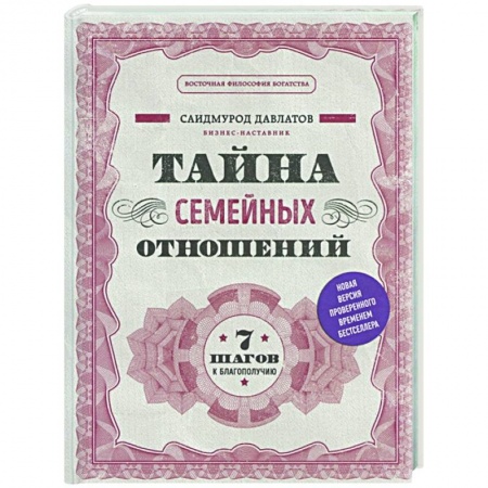 Психология, книга Тайна семейных отношений. 7 шагов к благополучию купить по низкой цене