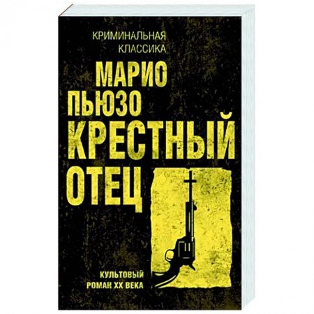Классика зарубежного детектива, книга Крестный отец купить по низкой цене