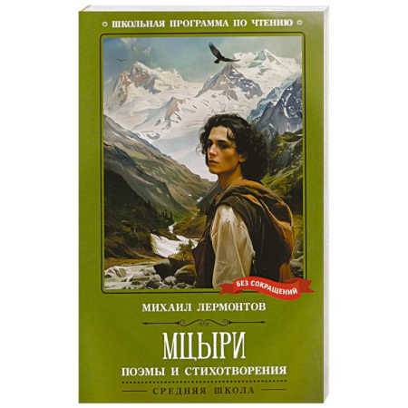Русская классика, книга Мцыри. Поэмы и стихотворения купить по низкой цене