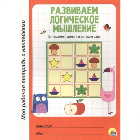Книги для дошкольников (4-6 лет), книга Развиваем логическое мышление купить по низкой цене