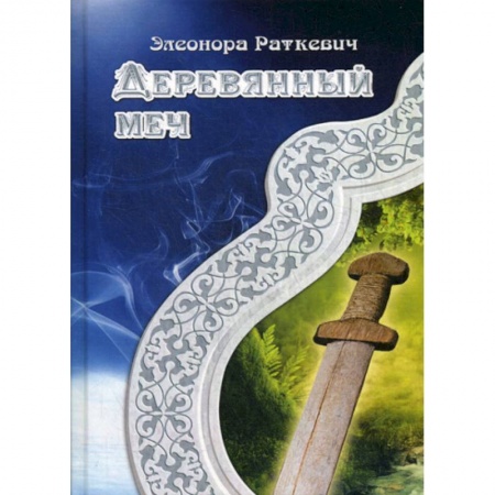 Мистика, ужасы, книга Деревянный меч купить по низкой цене