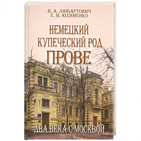 Книги, книга Немецкий купеческий род Прове купить по низкой цене