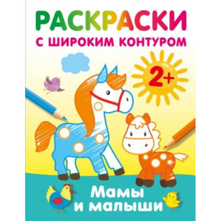 Раскраски на любой вкус, книга Мамы и малыши. Раскраски с широким контуром купить по низкой цене
