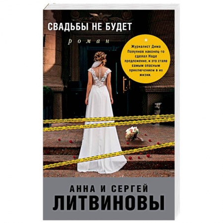 Отечественный женский детектив, книга Свадьбы не будет купить по низкой цене