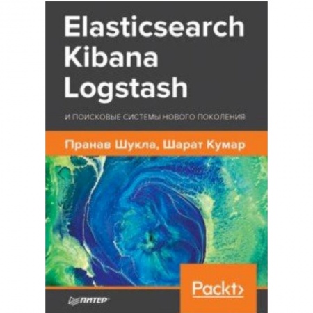Поиск в интернете, книга Elasticsearch, Kibana, Logstash и поисковые системы нового поколения купить по низкой цене
