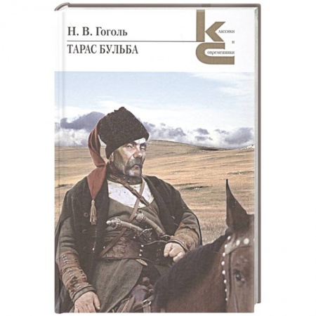 Русская классика, книга Тарас Бульба купить по низкой цене