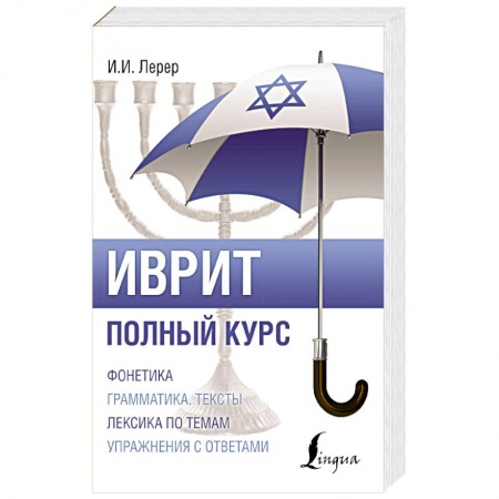 Учебники, самоучители, пособия, книга Иврит. Полный курс купить по низкой цене