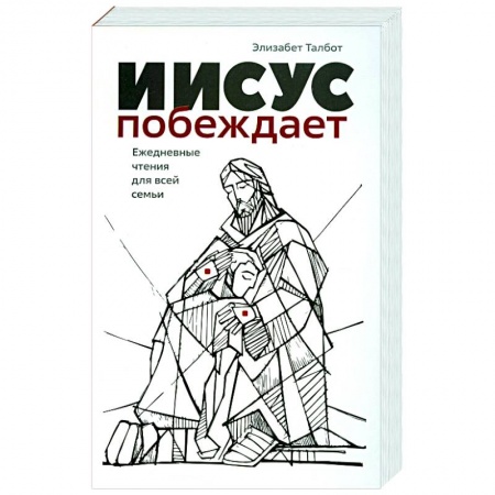 Иисус Христос. Богородица, книга Иисус побеждает купить по низкой цене