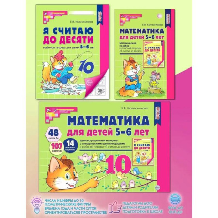 Обучение счету. Математика, книга Математические ступеньки 5-6 лет (комплект из 2-х кн. + демонстрацион. материал с метод. рекомендациями) купить по низкой цене