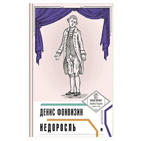 Русская классика, книга Недоросль купить по низкой цене