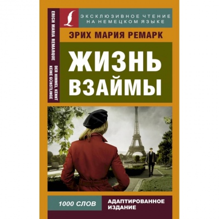 Билингвы и книги на иностранных языках, книга Жизнь взаймы купить по низкой цене