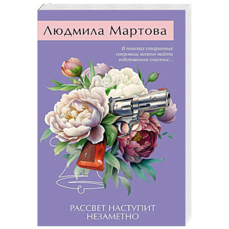 Отечественный женский детектив, книга Рассвет наступит незаметно купить по низкой цене