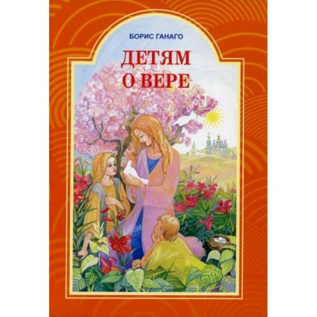 Религиозная литература для детей, книга Детям о вере купить по низкой цене