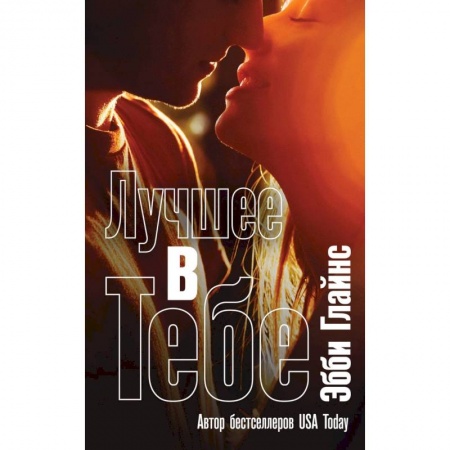 Зарубежный любовный роман, книга Лучшее в тебе купить по низкой цене