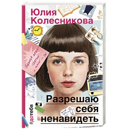 Русская современная проза, книга Разрешаю себя ненавидеть купить по низкой цене