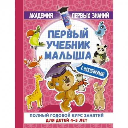 Книжки с наклейками, книга Первый учебник малыша с наклейками. Полный годовой курс занятий для детей 4–5 лет купить по низкой цене
